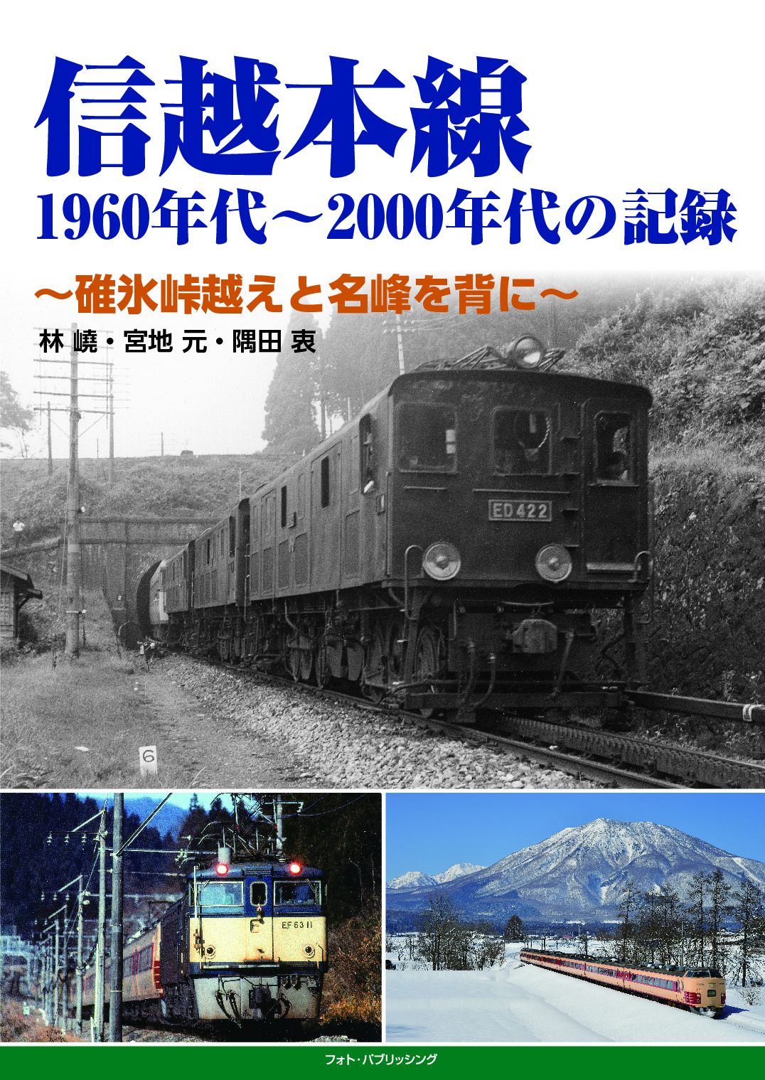 信越本線　1960年代～2000年代の記録　～碓氷峠越えと名峰を背に～